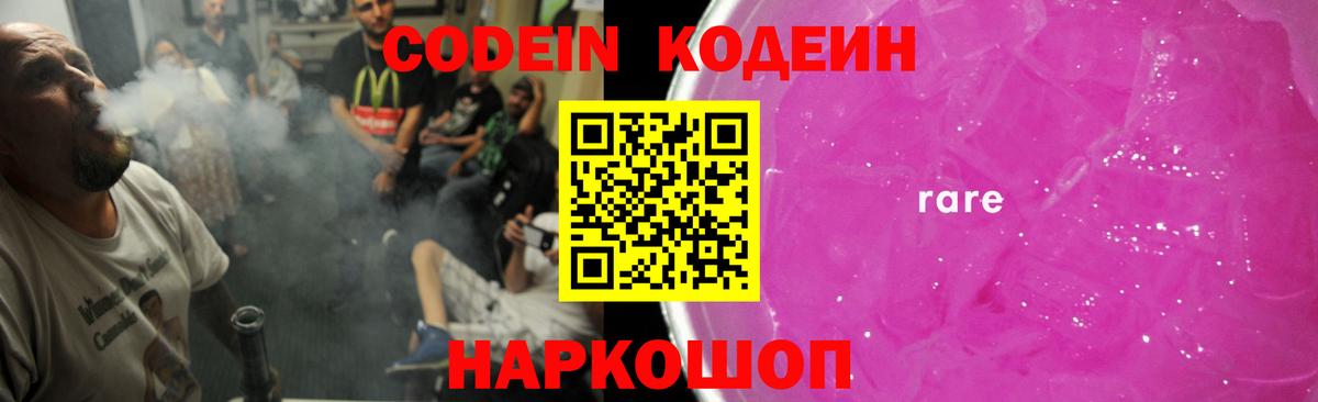 Кодеин Purple Drank  Codein напиток Lean (лин)  Долгопрудный 